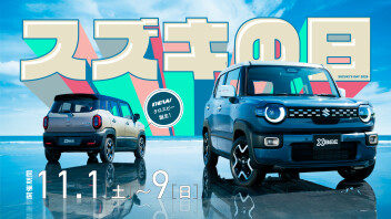 スズキの日１１月１日開催！